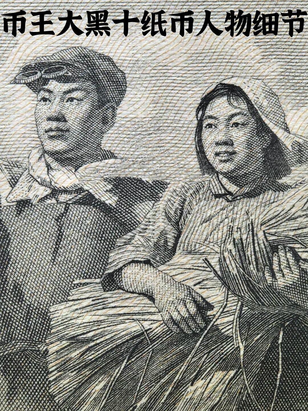 1955年的今天二版币大黑十诞生