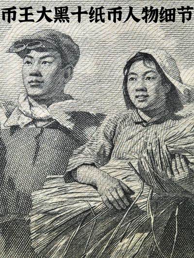 1955年的今天二版币大黑十诞生
