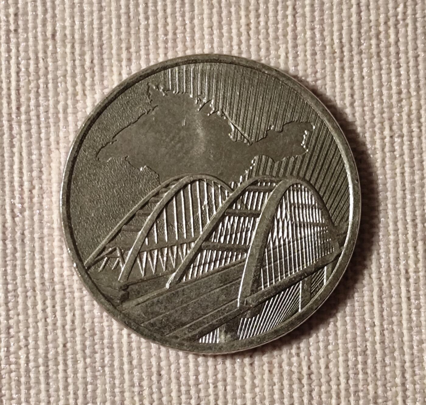 俄罗斯2019年5卢布克里米亚大桥纪念币：百年不变的地缘逻辑