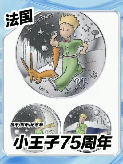 【法国】小王子75周年钱币赏析～