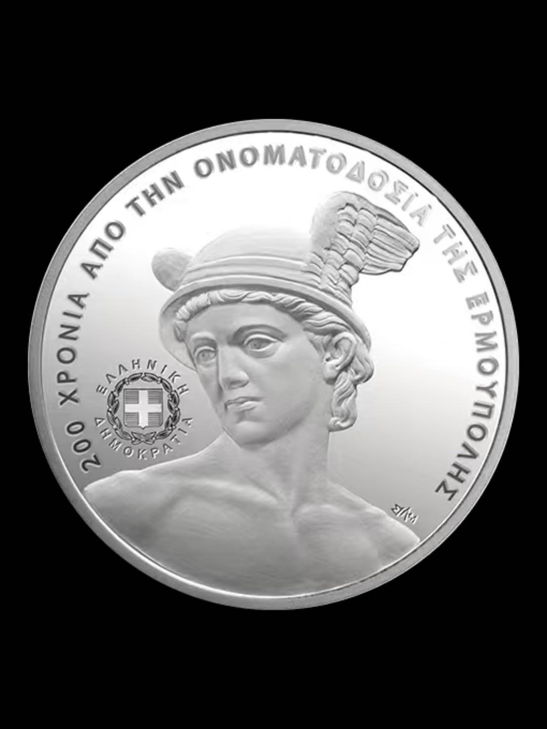 纪念埃尔穆波利命名200周年——2026年希腊银币