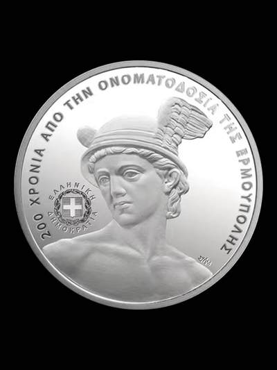 纪念埃尔穆波利命名200周年——2026年希腊银币