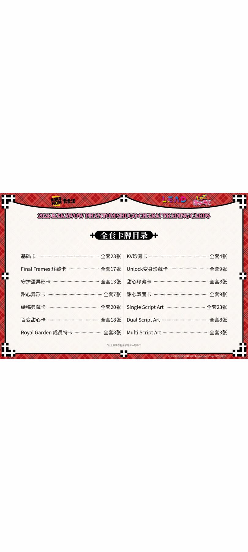 2026 KAKAWOW PHANTOM SHUGO CHARA! TRADING CARDS 即将发售！