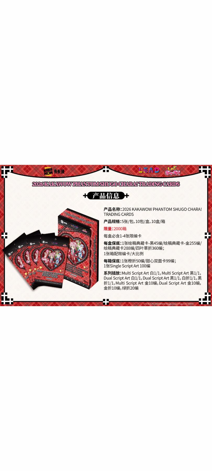 2026 KAKAWOW PHANTOM SHUGO CHARA! TRADING CARDS 即将发售！