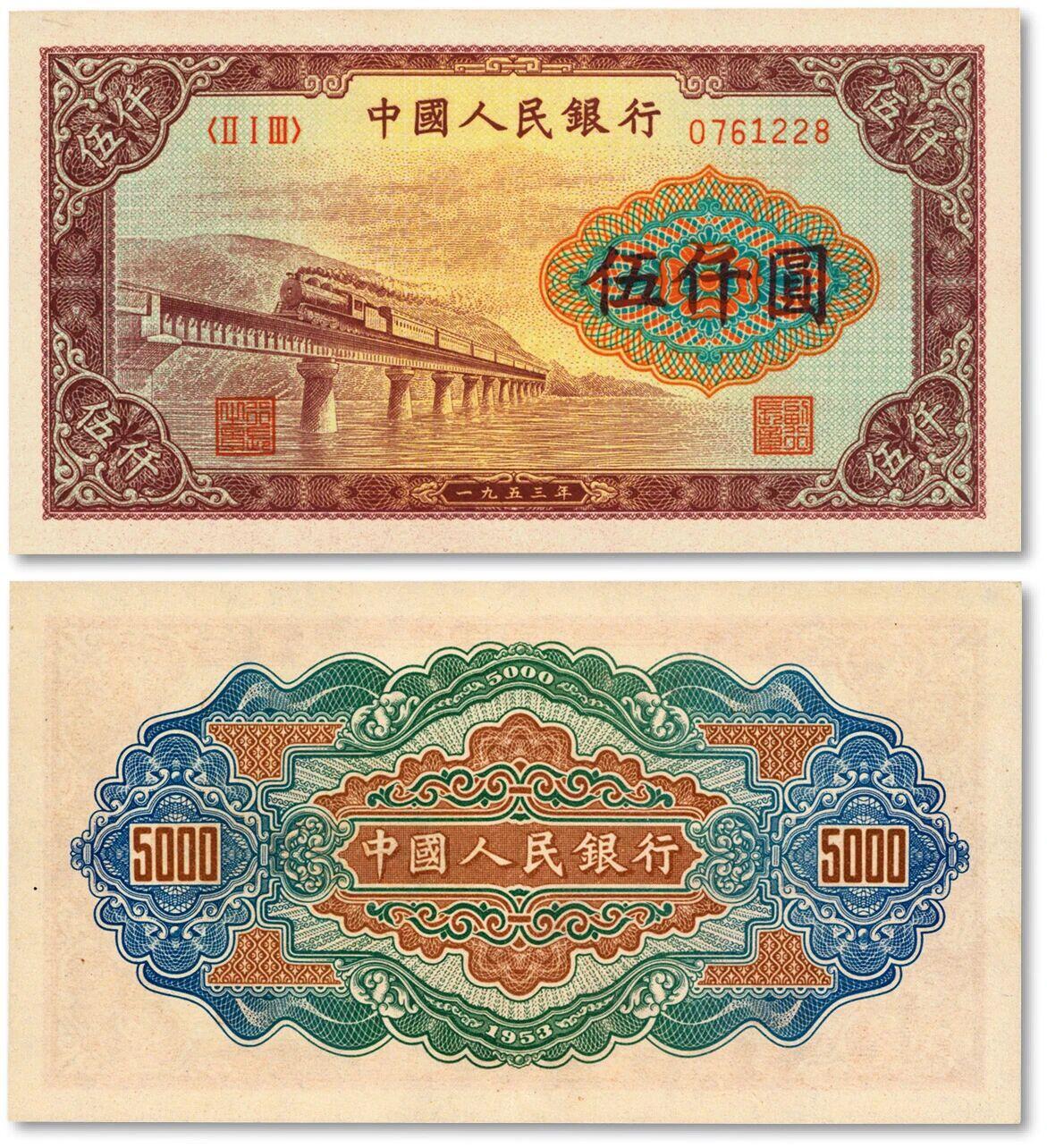 第一套人民币的高面额纸币