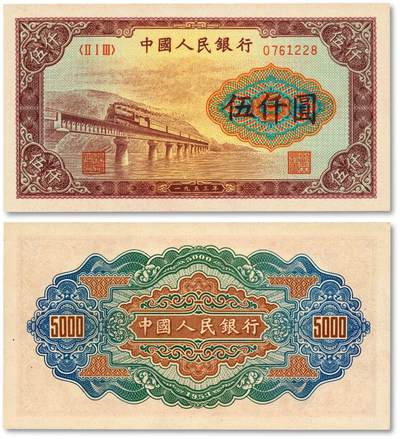 第一套人民币的高面额纸币