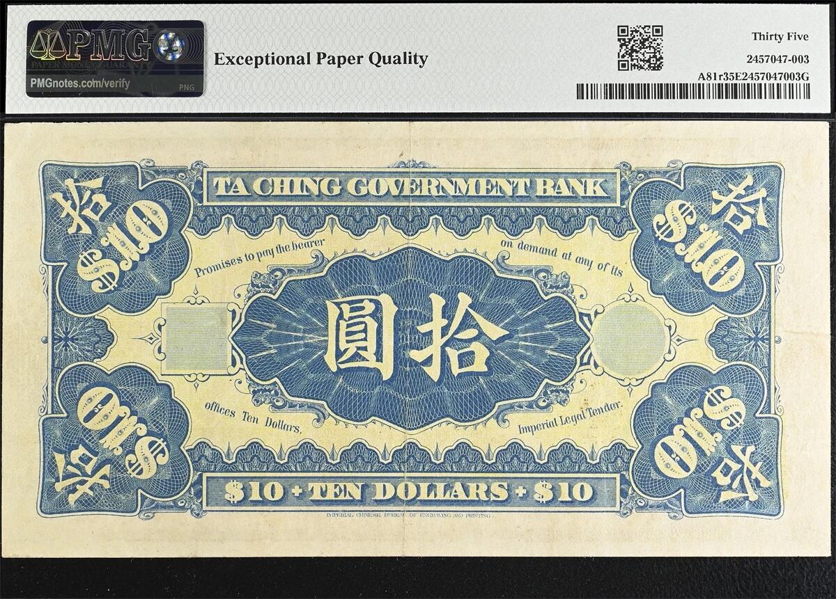 大清银行兑换券拾元纸币