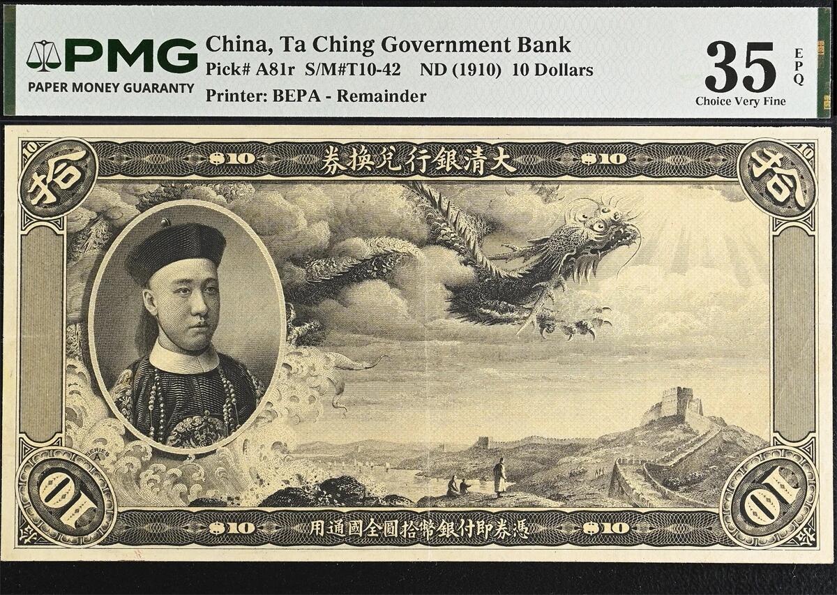 大清银行兑换券拾元纸币