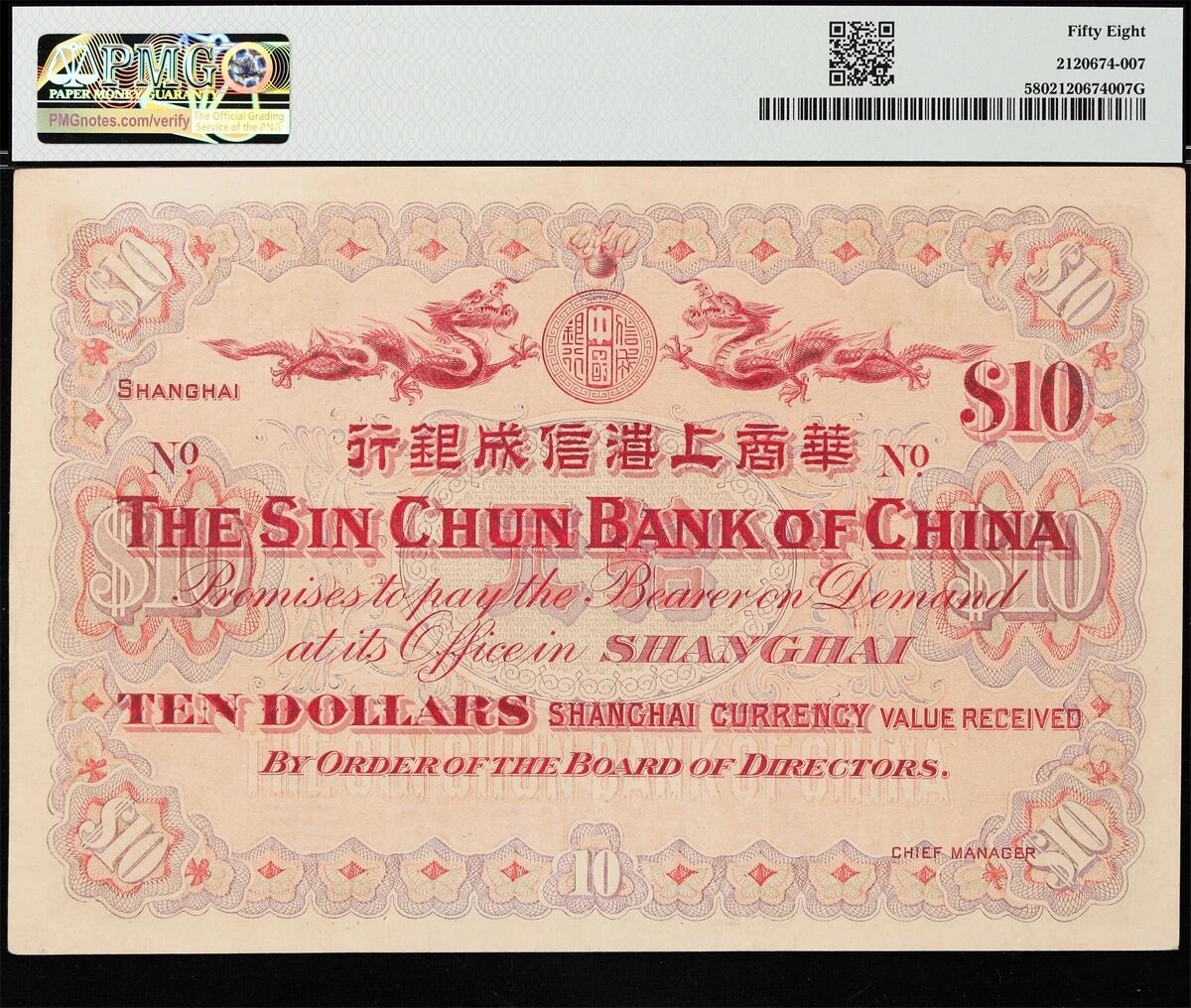 1907年（光绪三十三年）华商上海信成银行拾元银元票