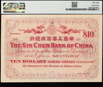 1907年（光绪三十三年）华商上海信成银行拾元银元票