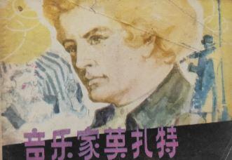 大音乐家莫扎特