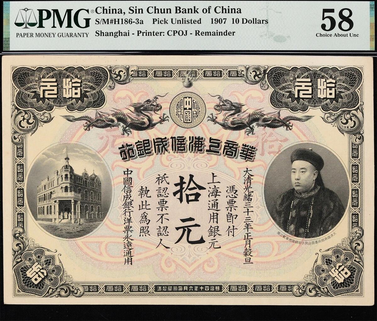 1907年（光绪三十三年）华商上海信成银行拾元银元票