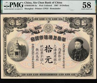 1907年（光绪三十三年）华商上海信成银行拾元银元票