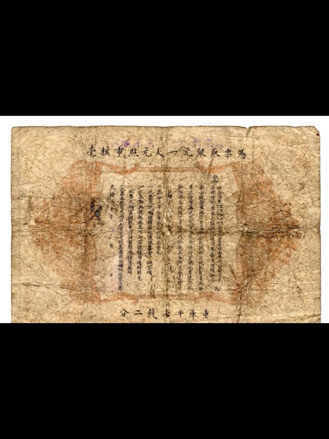 广东官银钱局光绪三十年壹元票