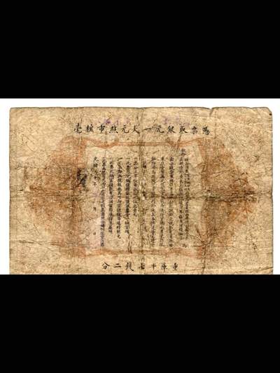 广东官银钱局光绪三十年壹元票