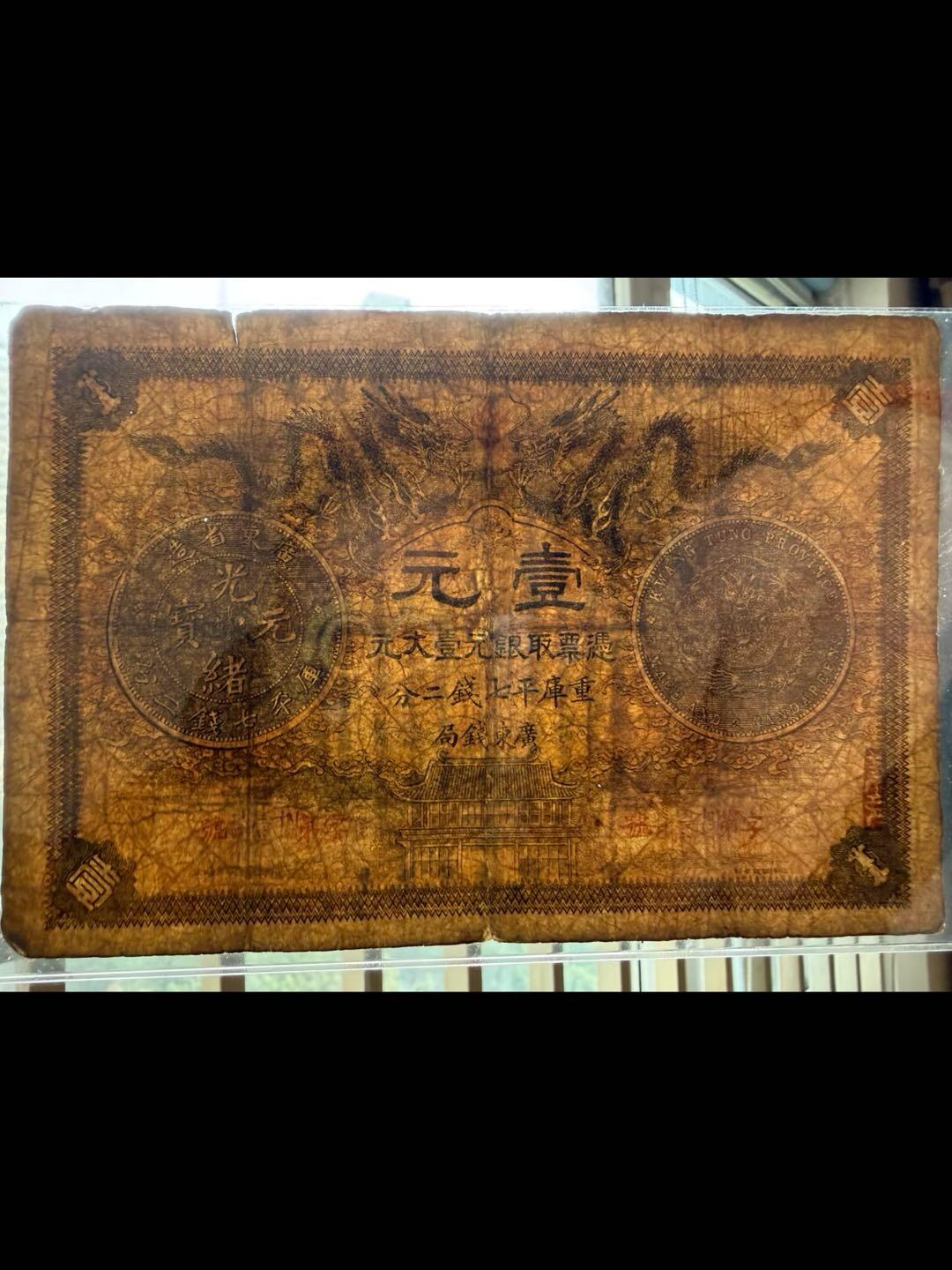 广东官银钱局光绪三十年壹元票