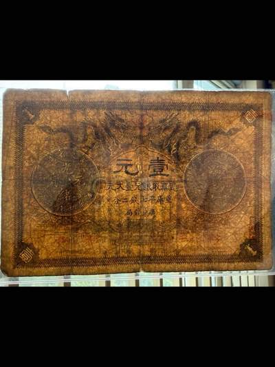 广东官银钱局光绪三十年壹元票