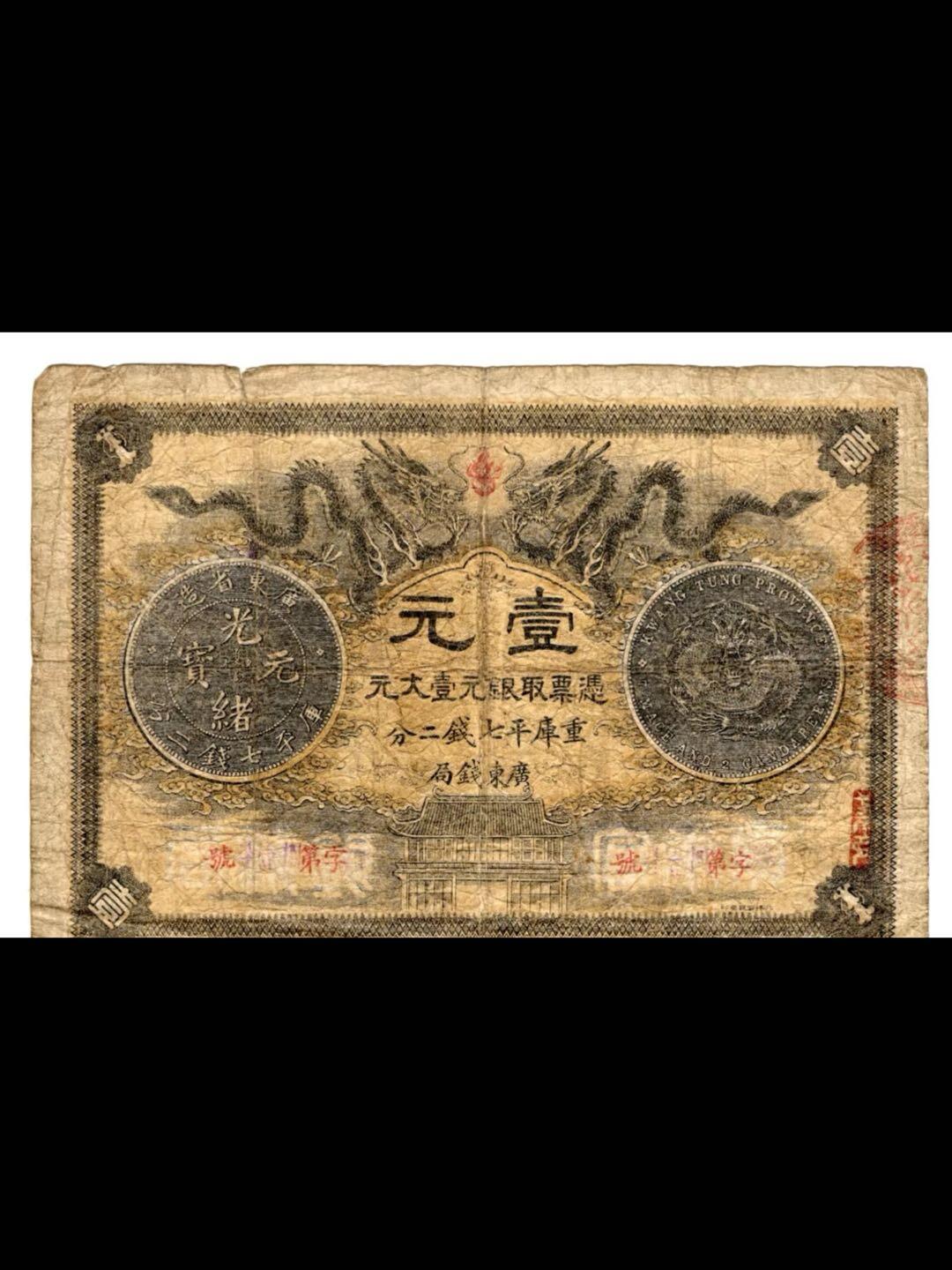 广东官银钱局光绪三十年壹元票