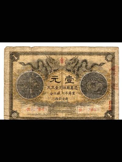 广东官银钱局光绪三十年壹元票