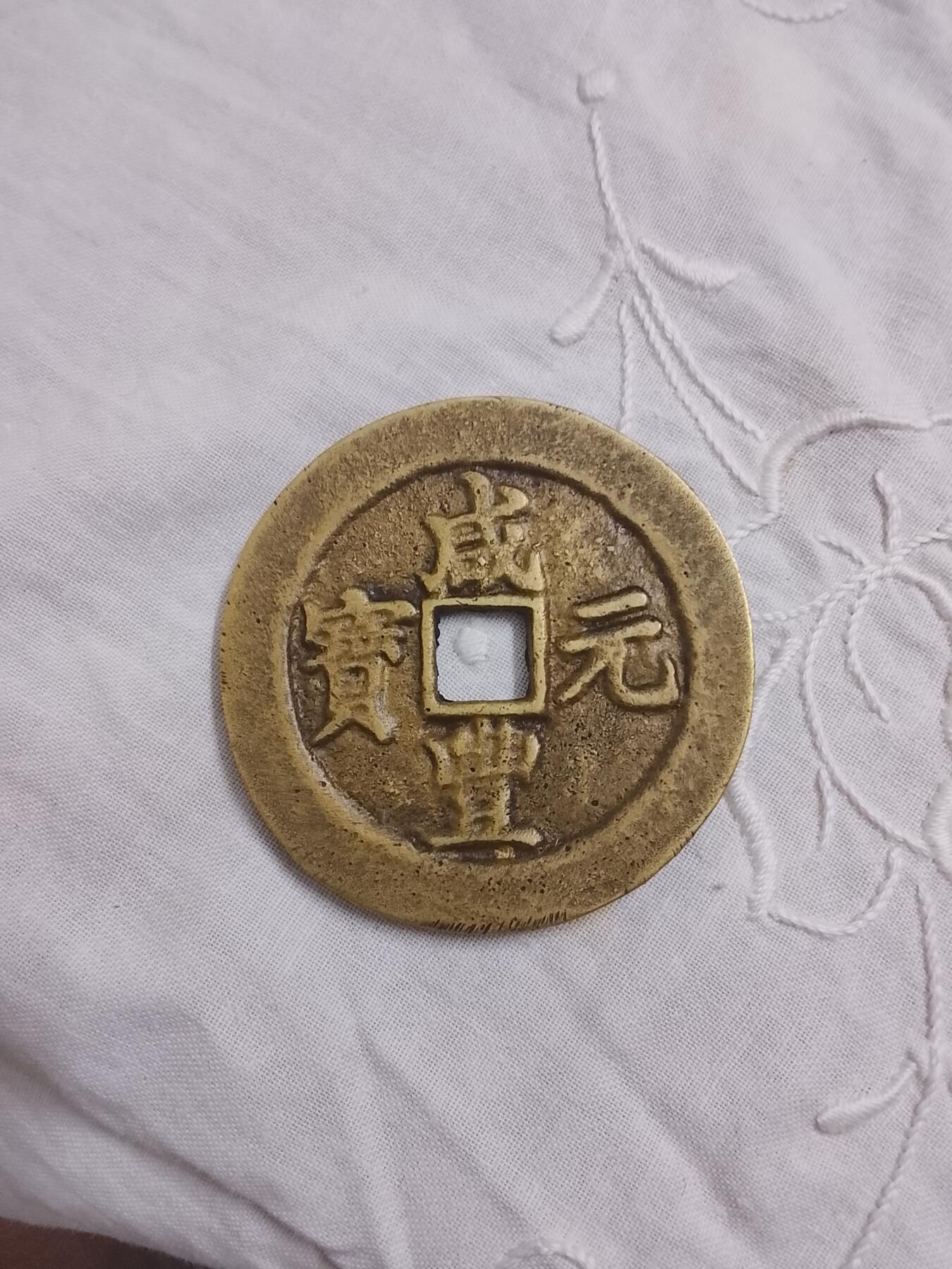 重61.43g  直55mm 咸丰元宝（清代）