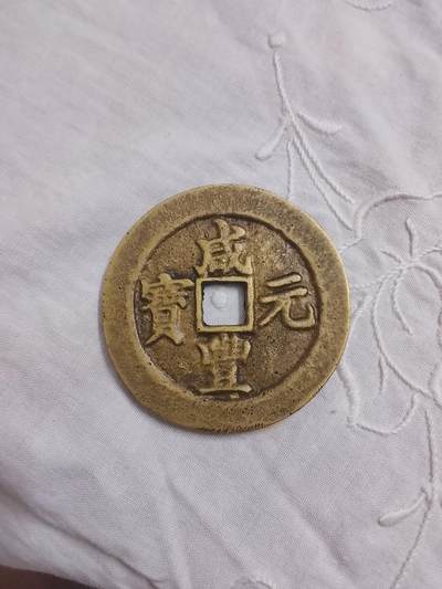 重61.43g  直55mm 咸丰元宝（清代）