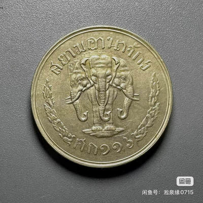 稀少的泰国的20萨当（SATANG）硬币，铸造于拉玛五世时期。
	●	铸造时间：1897年
	●	材质：铜镍合金
	●	重量：6.45克
	●	直径：25毫米
	●	厚度：1.8毫米
	●	边缘：光滑
	●	正面：三头大象，周围有铭文“สยาม อานาจักร ศก๑๑๖”
	●	反面：有“ยี่สิบ สตางค์๒๐h”字样，价值数字在四分之三环状花饰内