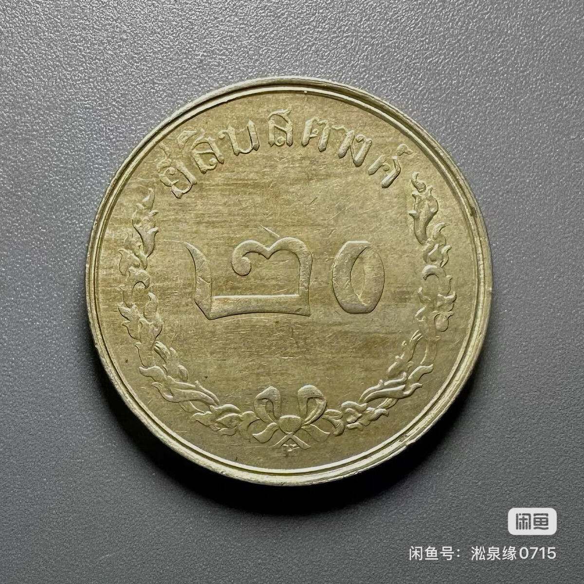 稀少的泰国的20萨当（SATANG）硬币，铸造于拉玛五世时期。
	●	铸造时间：1897年
	●	材质：铜镍合金
	●	重量：6.45克
	●	直径：25毫米
	●	厚度：1.8毫米
	●	边缘：光滑
	●	正面：三头大象，周围有铭文“สยาม อานาจักร ศก๑๑๖”
	●	反面：有“ยี่สิบ สตางค์๒๐h”字样，价值数字在四分之三环状花饰内