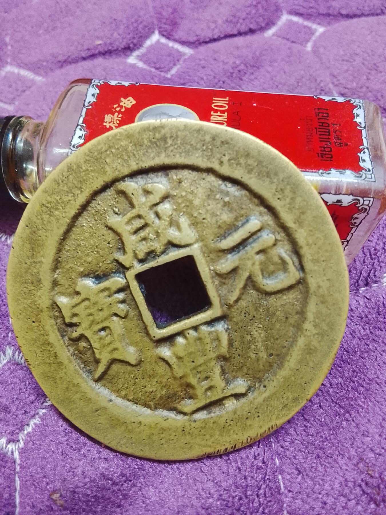 重61.43g  直55mm 咸丰元宝（清代）