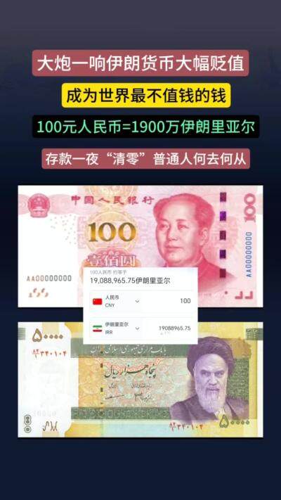 大炮一响伊朗货币大幅贬值成为世界最不值钱的钱，多少人的存款一夜清零！
