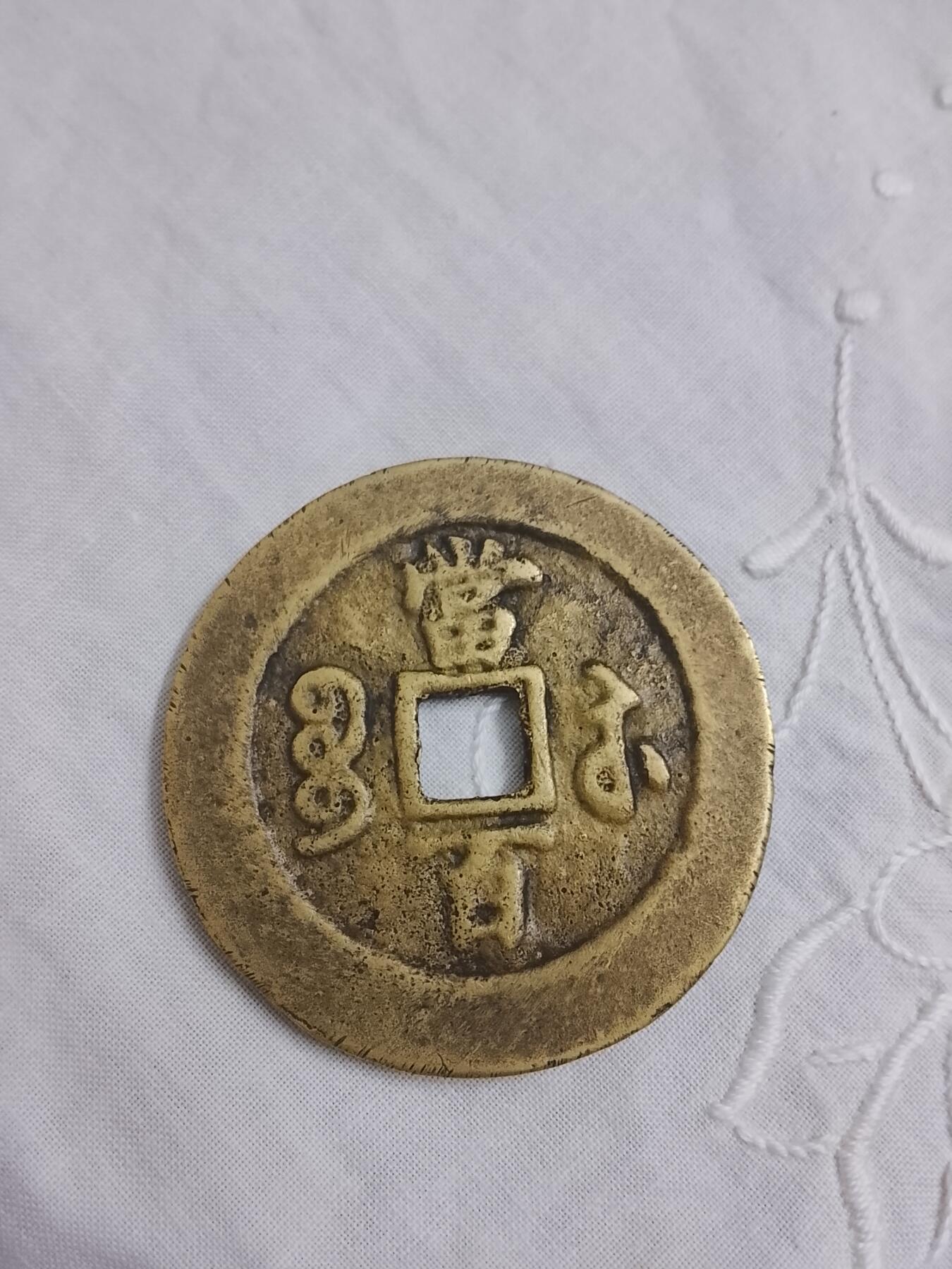重61.43g  直55mm 咸丰元宝（清代）