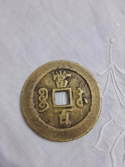 重61.43g  直55mm 咸丰元宝（清代）