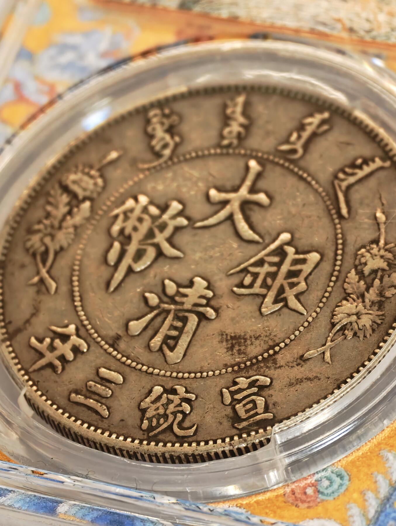 银币的包浆之美