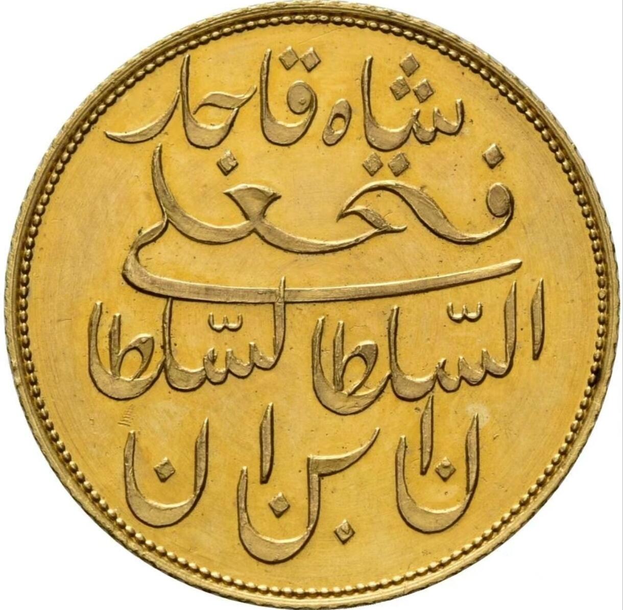 伊朗卡扎尔王朝1828年1齐然（Qiran）金币