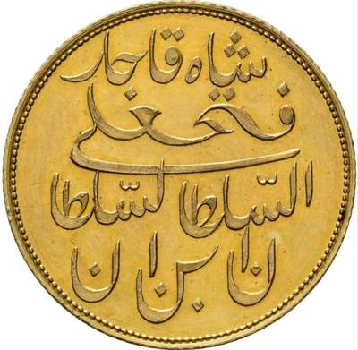 伊朗卡扎尔王朝1828年1齐然（Qiran）金币