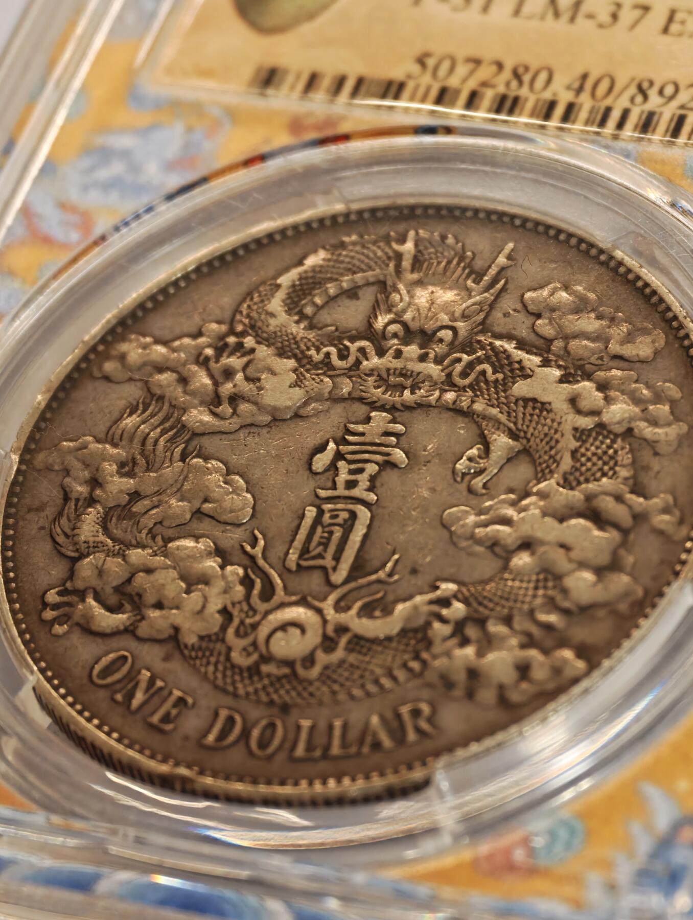 银币的包浆之美