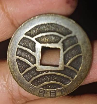 宽永通宝——三日月村代币