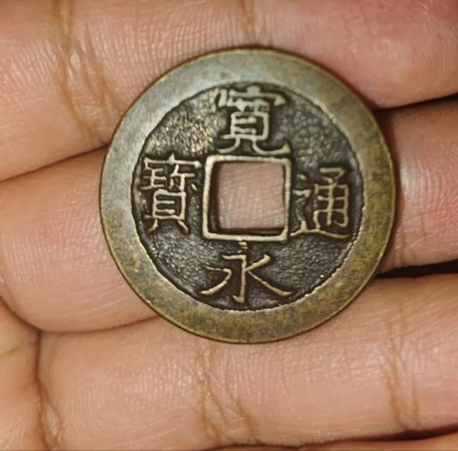 宽永通宝——三日月村代币