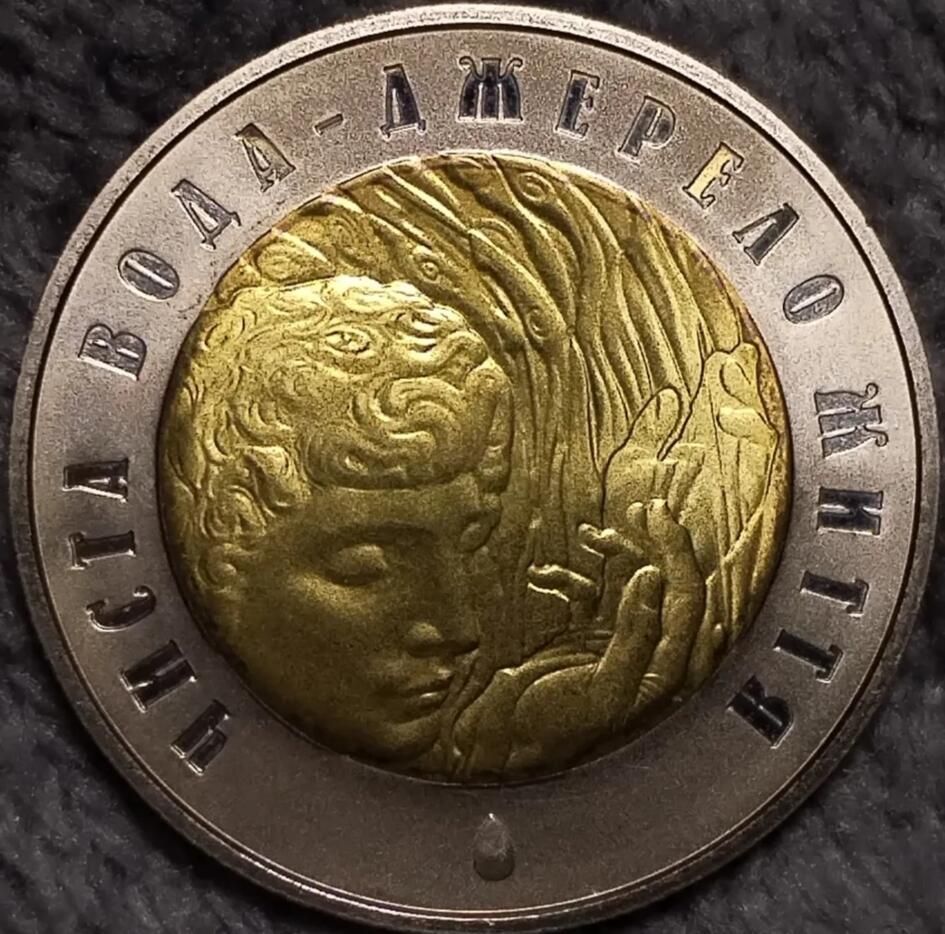 乌克兰2007年纯净之水生命之源5格里夫纳双金属纪念币