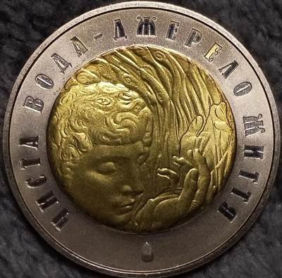 乌克兰2007年纯净之水生命之源5格里夫纳双金属纪念币