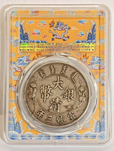 银币的包浆之美