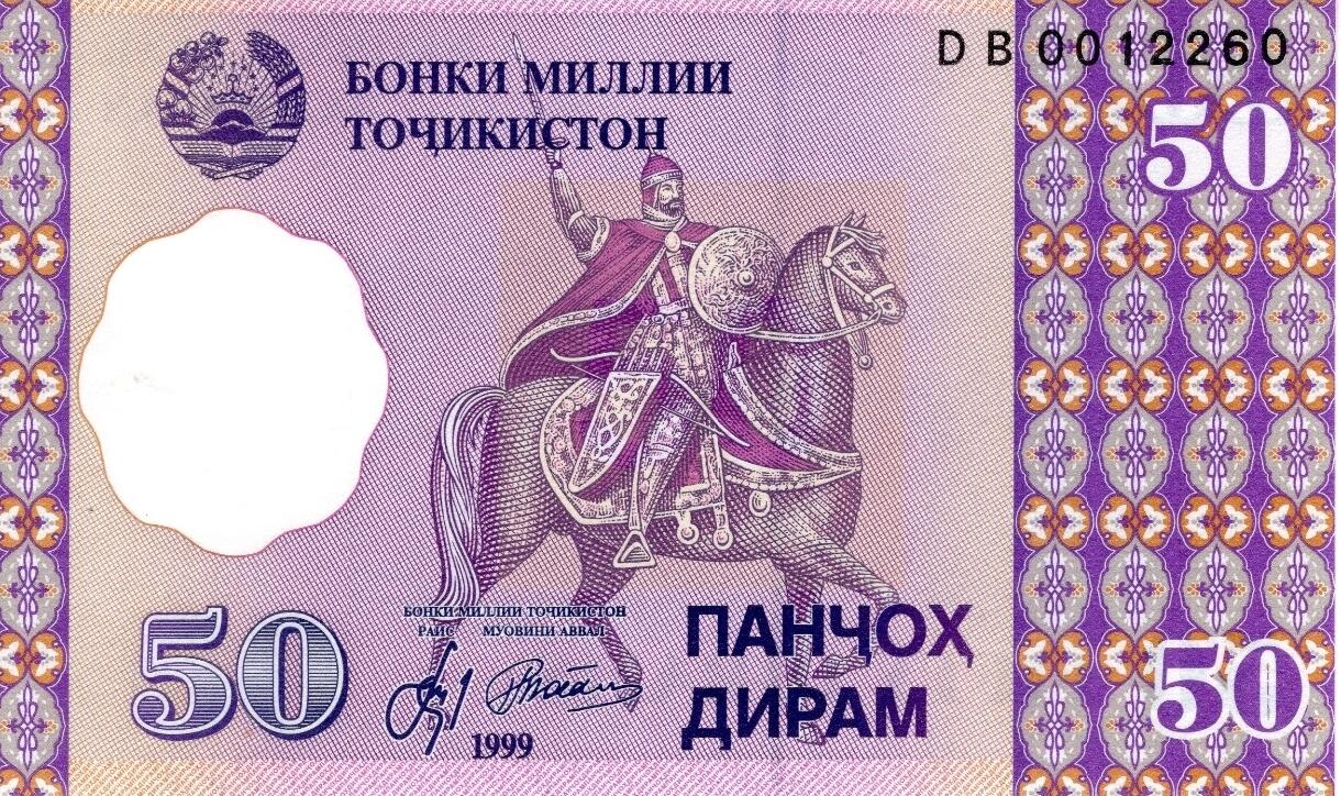 塔吉克斯坦1999年版50迪拉姆纸币