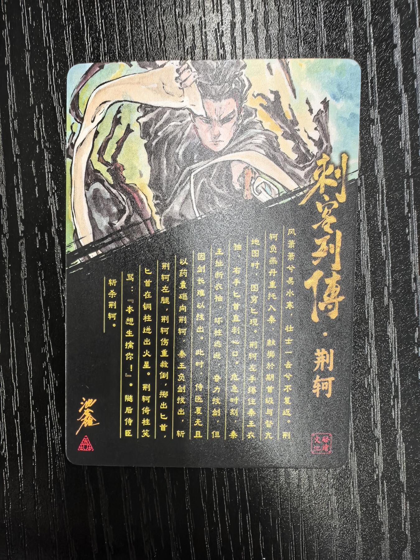 启读文化-沈鑫【刺客列传】.荆轲