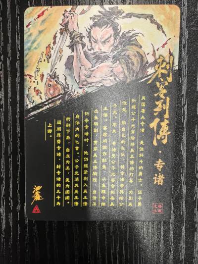 启读文化-沈晨【刺客列传】·专诸