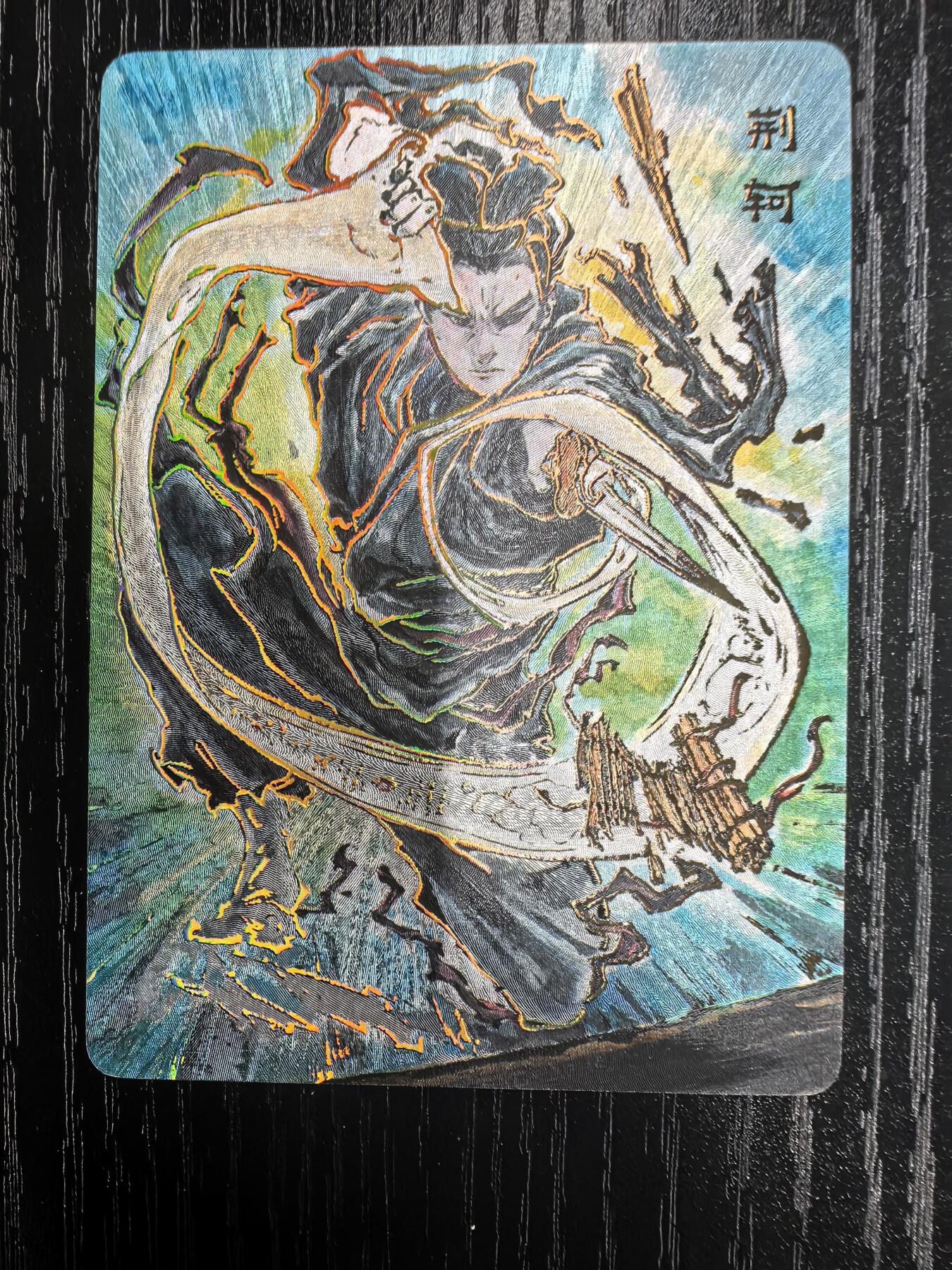 启读文化-沈鑫【刺客列传】.荆轲