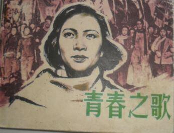 青春之歌