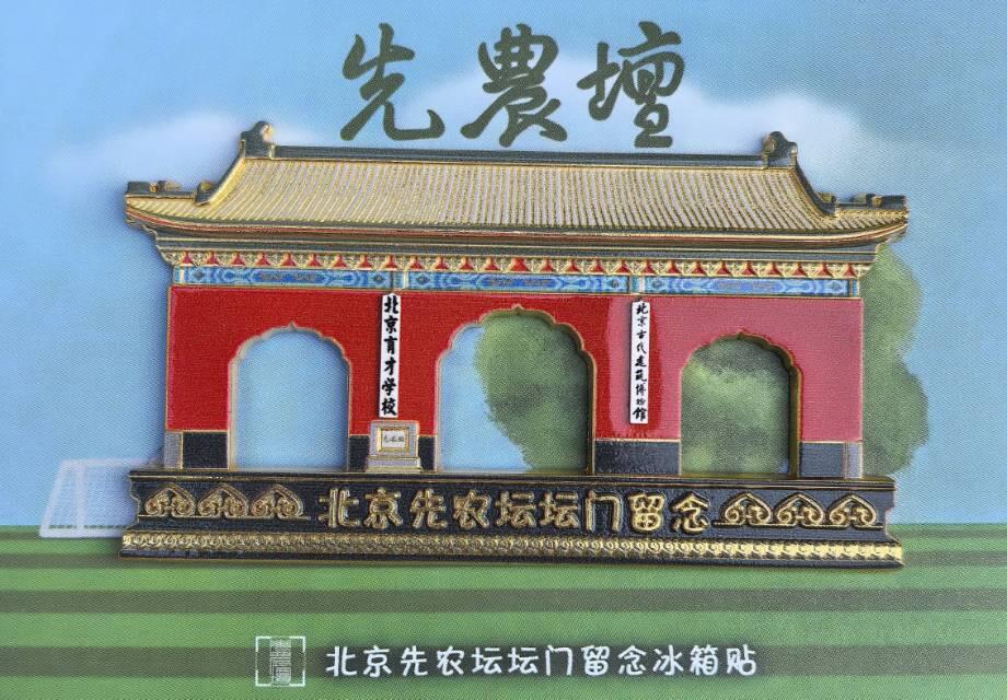先农坛坛门冰箱贴