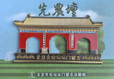 先农坛坛门冰箱贴