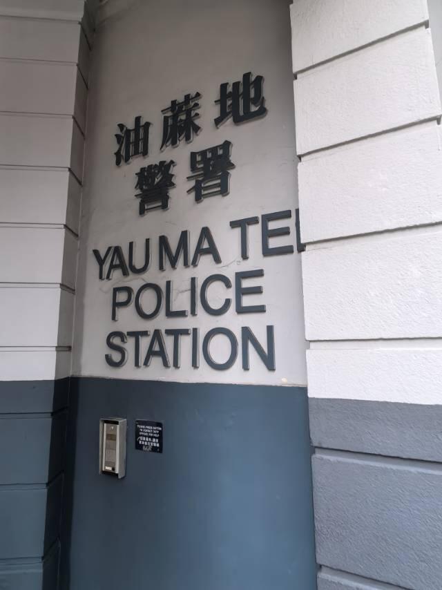 油麻地警署