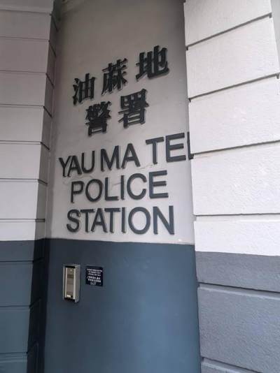 油麻地警署