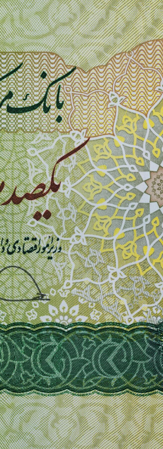 伊朗里亚尔高清纸币欣赏